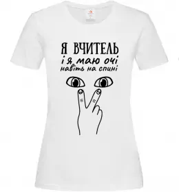 Женская футболка Я вчитель і я маю очі навіть на спині Белый фото