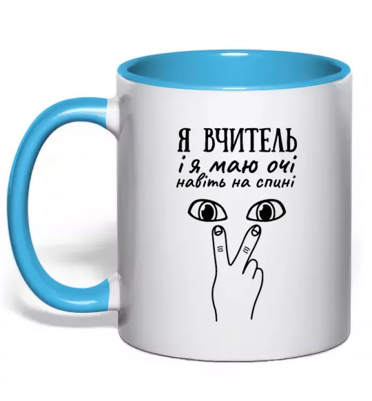 Чашка з кольоровою ручкою Я вчитель і я маю очі навіть на спині Блакитний фото