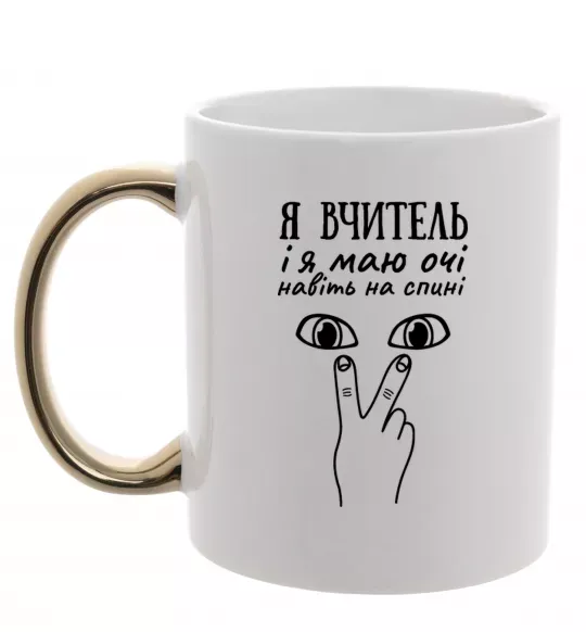 Чашка з кольоровою ручкою Я вчитель і я маю очі навіть на спині Золото фото