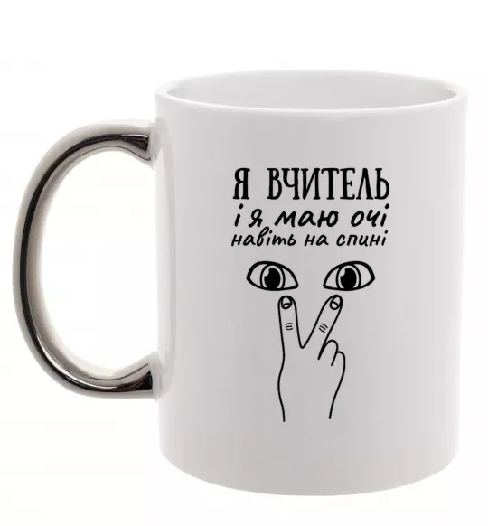 Чашка з кольоровою ручкою Я вчитель і я маю очі навіть на спині Срібло фото