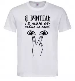 Мужская футболка Я вчитель і я маю очі навіть на спині Белый фото