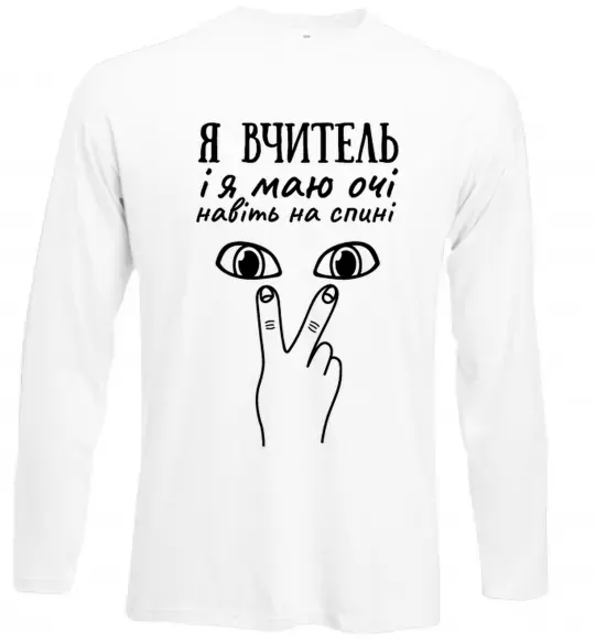 Лонгслів Я вчитель і я маю очі навіть на спині Білий фото