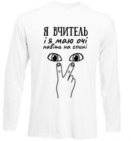 Лонгслів Я вчитель і я маю очі навіть на спині