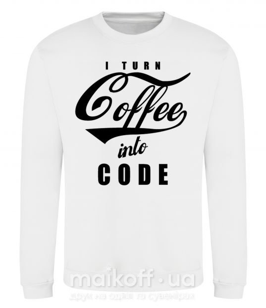 Свитшот I turn coffee into code Белый фото