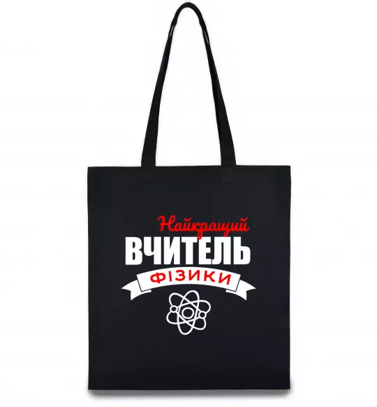 Эко-сумка Найкращий вчитель фізики Черный фото