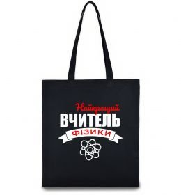 Эко-сумка Найкращий вчитель фізики