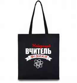 Эко-сумка Найкращий вчитель фізики Черный фото