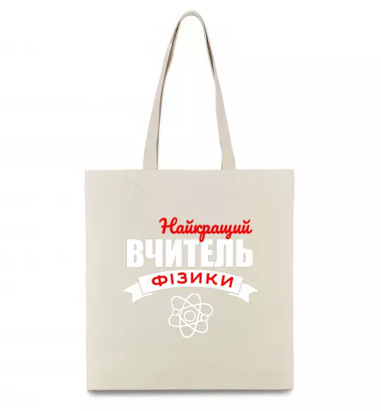 Эко-сумка Найкращий вчитель фізики Бежевый фото