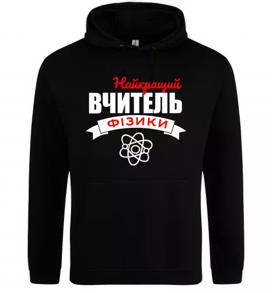 Мужская толстовка (худи) Найкращий вчитель фізики Черный фото