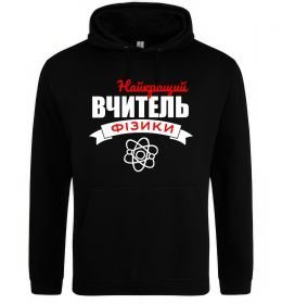 Мужская толстовка (худи) Найкращий вчитель фізики