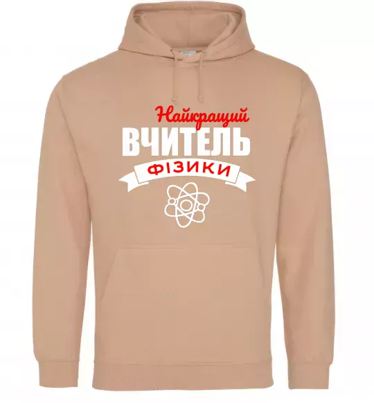 Мужская толстовка (худи) Найкращий вчитель фізики Песочный фото