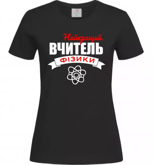 Жіноча футболка Найкращий вчитель фізики Чорний фото