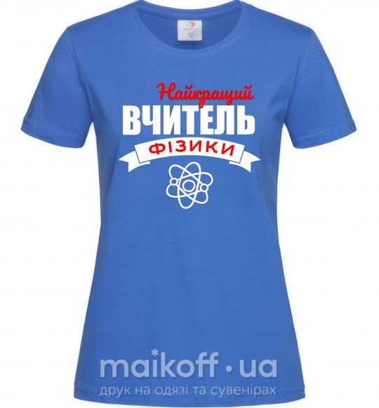 Жіноча футболка Найкращий вчитель фізики Яскраво-синій фото