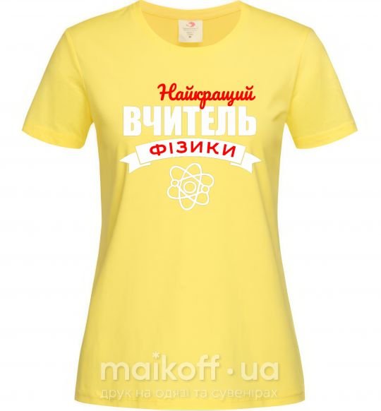 Женская футболка Найкращий вчитель фізики Лимонный фото