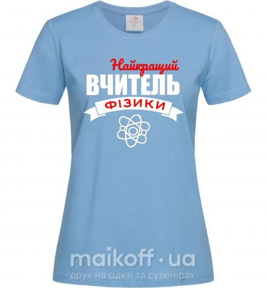 Жіноча футболка Найкращий вчитель фізики Блакитний фото