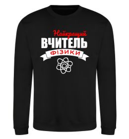 Свитшот Найкращий вчитель фізики