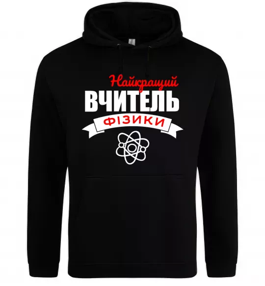 Женская толстовка (худи) Найкращий вчитель фізики Черный фото