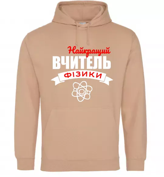 Женская толстовка (худи) Найкращий вчитель фізики Песочный фото