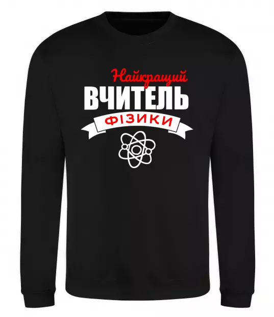 Світшот Найкращий вчитель фізики Чорний фото