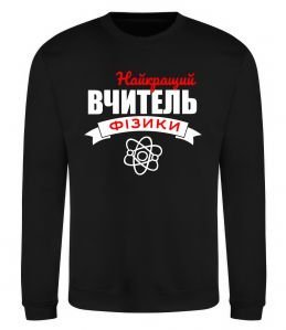 Свитшот Найкращий вчитель фізики Свитшот Найкращий вчитель фізики
