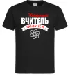 Мужская футболка Найкращий вчитель фізики Черный фото