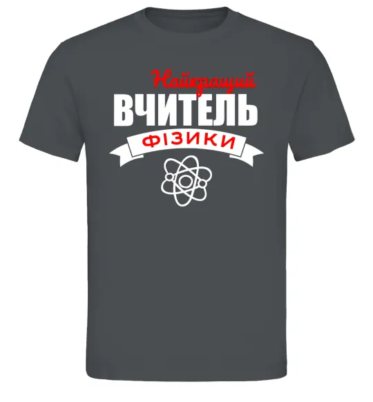 Мужская футболка Найкращий вчитель фізики Графит фото