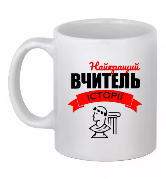 Чашка керамічна Найкращий вчитель історії Білий фото