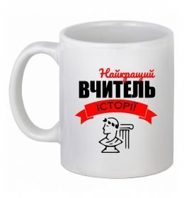 Чашка керамическая Найкращий вчитель історії Чашка керамическая Найкращий вчитель історії