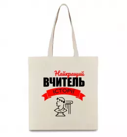 Эко-сумка Найкращий вчитель історії Бежевый фото