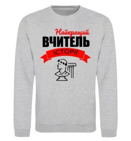 Світшот Найкращий вчитель історії Світшот Найкращий вчитель історії