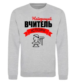 Свитшот Найкращий вчитель історії Серый меланж фото