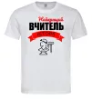 Мужская футболка Найкращий вчитель історії Белый Мужская футболка Найкращий вчитель історії Белый фото