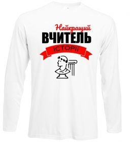 Лонгслів Найкращий вчитель історії