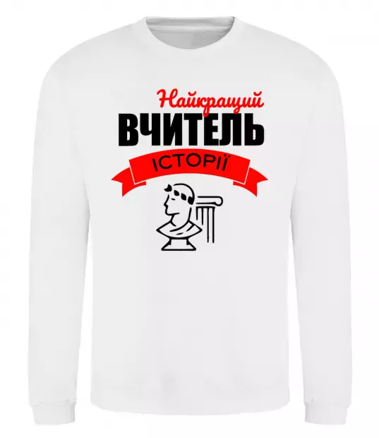 Світшот Найкращий вчитель історії Білий фото