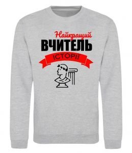 Свитшот Найкращий вчитель історії