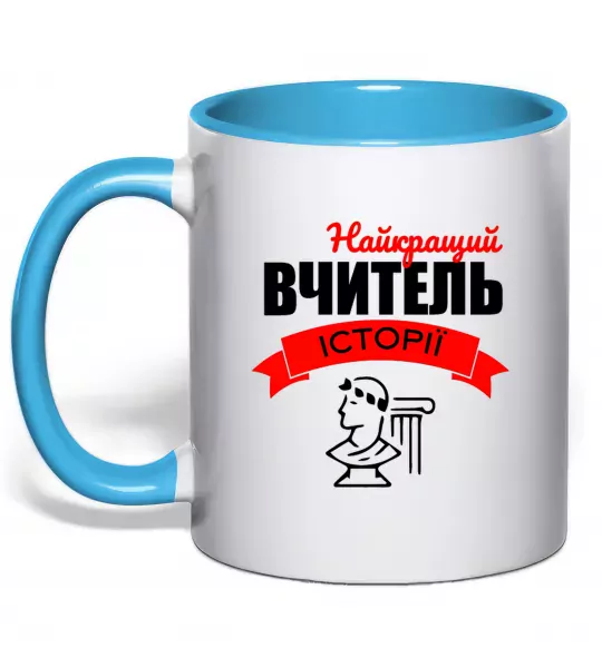 Чашка с цветной ручкой Найкращий вчитель історії Голубой фото