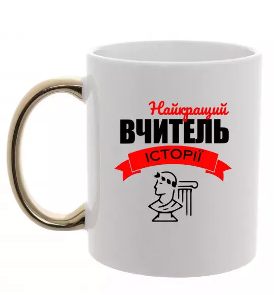 Чашка с цветной ручкой Найкращий вчитель історії Золото фото