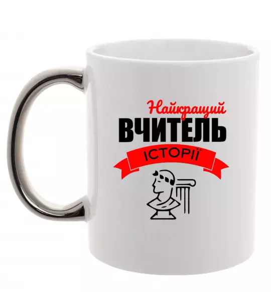 Чашка с цветной ручкой Найкращий вчитель історії Серебро фото