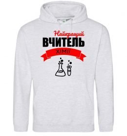 Мужская толстовка (худи) Найкращий вчитель хімії Мужская толстовка (худи) Найкращий вчитель хімії