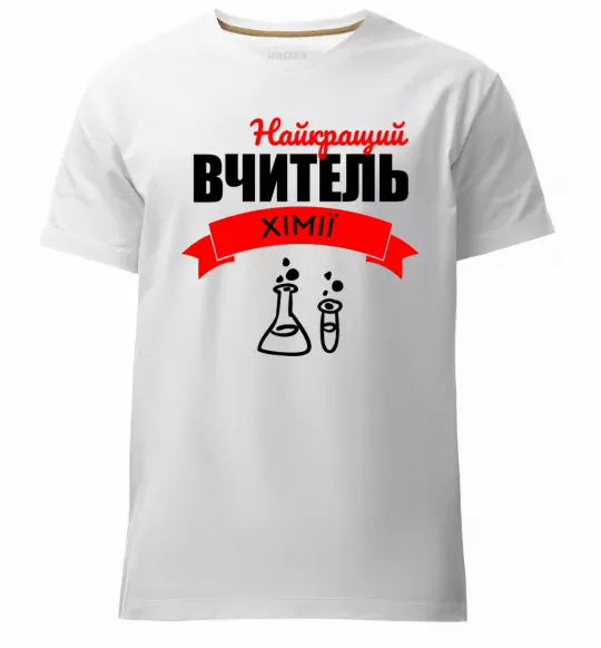 Мужская премиум футболка Найкращий вчитель хімії Белый фото