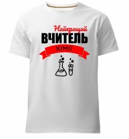 Мужская премиум футболка Найкращий вчитель хімії