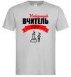 Чоловіча футболка Найкращий вчитель хімії Сірий фото