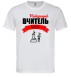 Чоловіча футболка Найкращий вчитель хімії Білий фото
