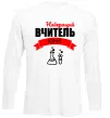 Лонгслів Найкращий вчитель хімії Білий фото
