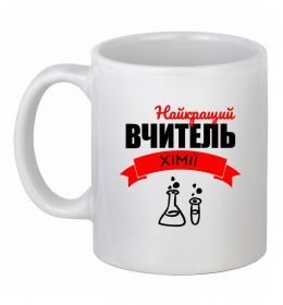 Чашка керамическая Найкращий вчитель хімії