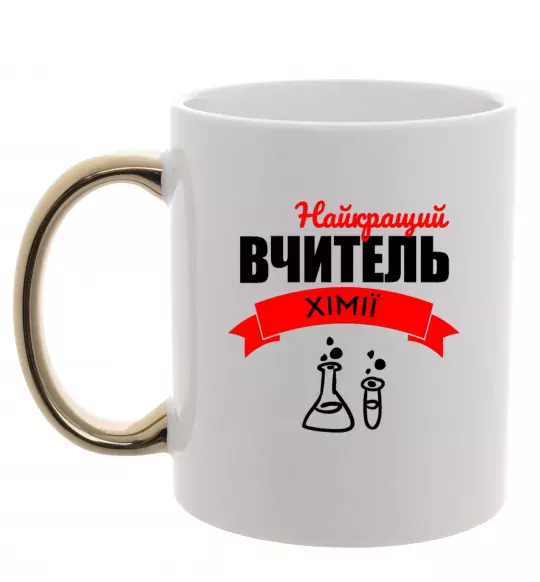 Чашка з кольоровою ручкою Найкращий вчитель хімії Золото фото