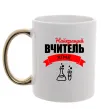 Чашка з кольоровою ручкою Найкращий вчитель хімії Золото фото
