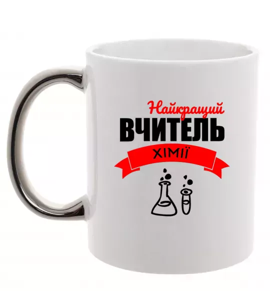 Чашка з кольоровою ручкою Найкращий вчитель хімії Срібло фото