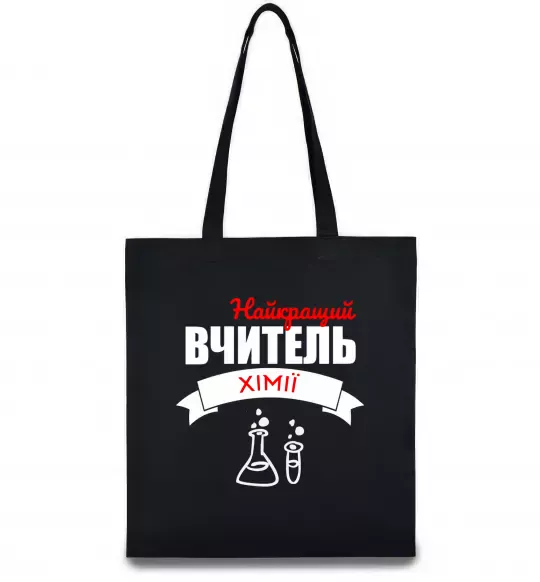 Эко-сумка Найкращий вчитель хімії Черный фото