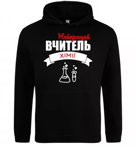 Чоловіча толстовка (худі) Найкращий вчитель хімії Чорний фото